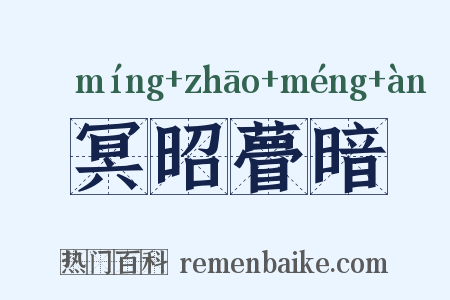 冥昭瞢暗是什么意思的图片